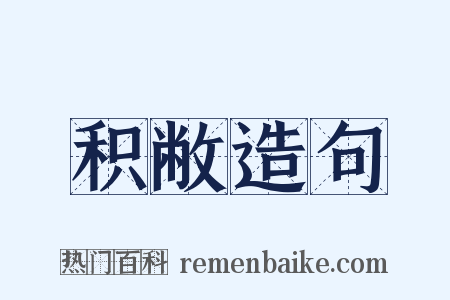 积敝造句是什么意思的图片
